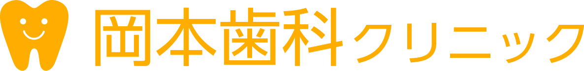 岡本歯科クリニック